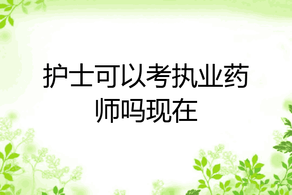 护士可以考执业药师吗现在