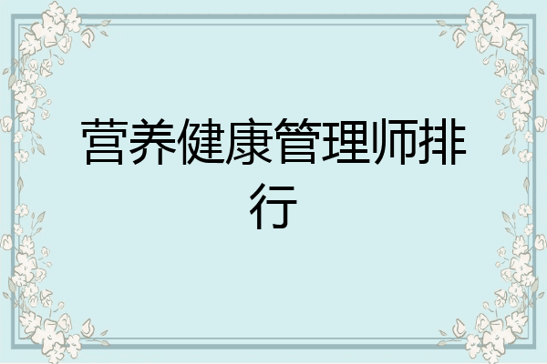 营养健康管理师排行