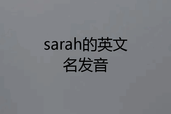 sarah的英文名发音