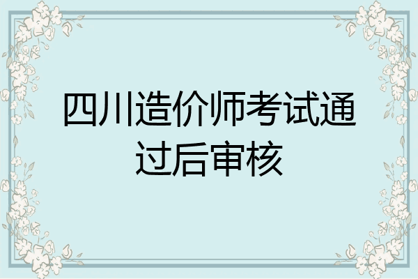 四川造价师考试通过后审核