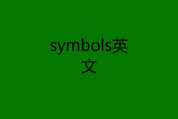 symbols英文