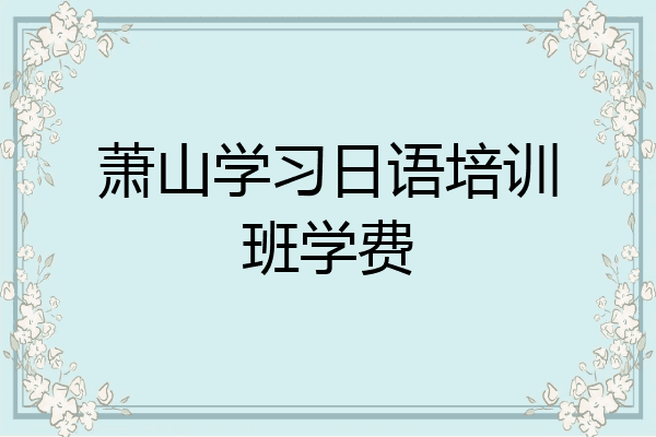 萧山学习日语培训班学费