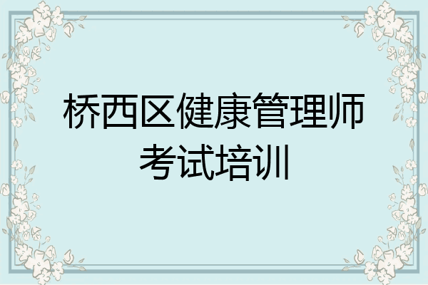 桥西区健康管理师考试培训