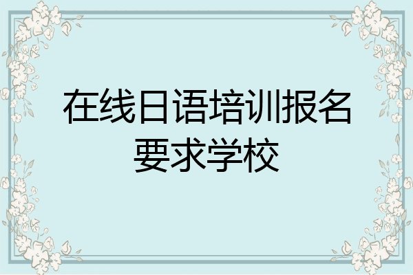 在线日语培训报名要求学校
