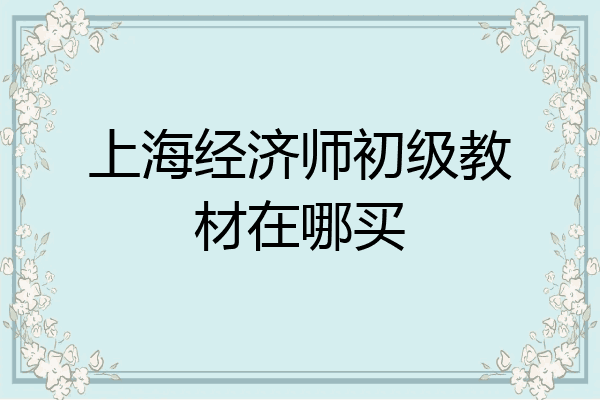 上海经济师初级教材在哪买