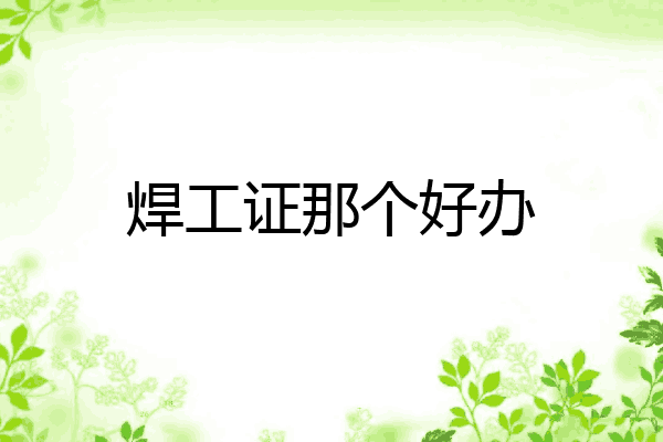 焊工证那个好办