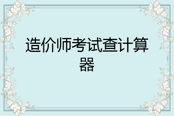 造价师考试查计算器