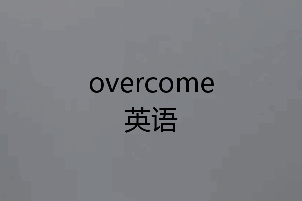 overcome英语