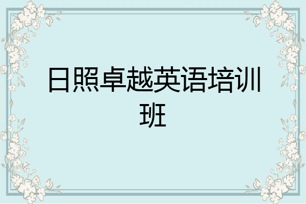日照卓越英语培训班