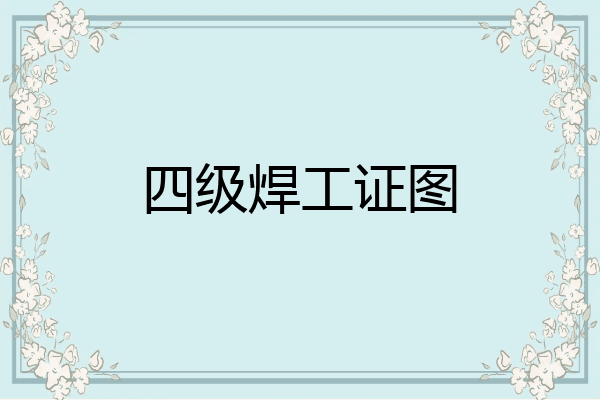 四级焊工证图