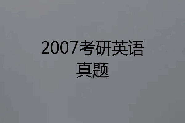 2007考研英语真题