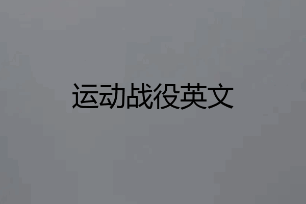 运动战役英文