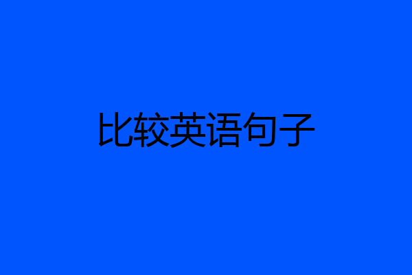 比较英语句子