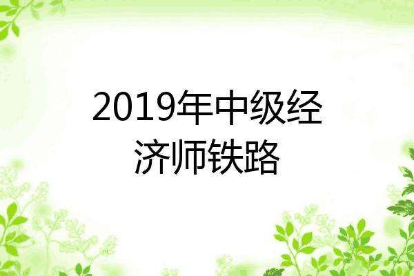 2019年中级经济师铁路