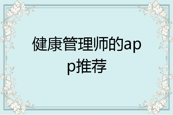 健康管理师的app推荐