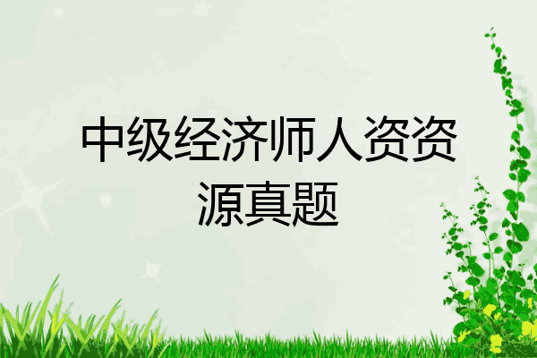 中级经济师人资资源真题