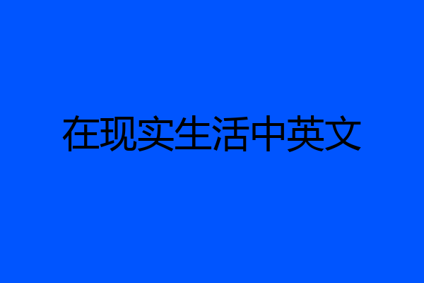 在现实生活中英文