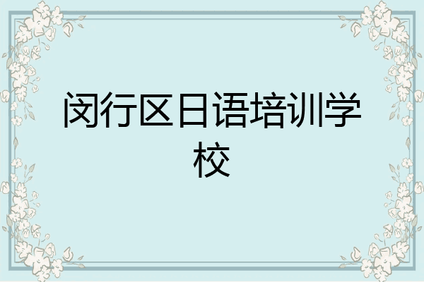 闵行区日语培训学校