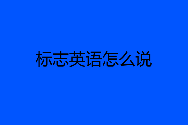 标志英语怎么说