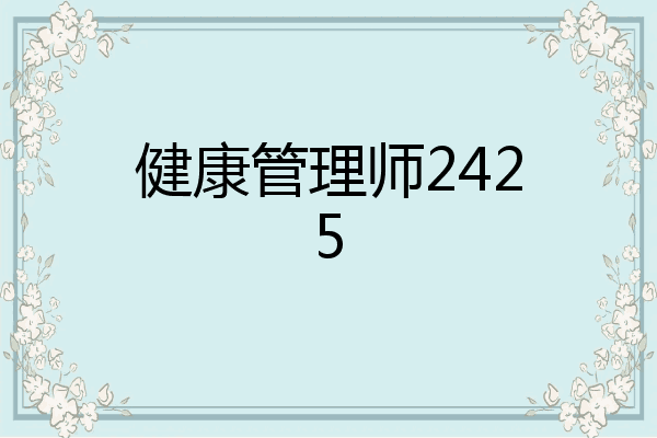 健康管理师2425