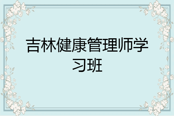 吉林健康管理师学习班
