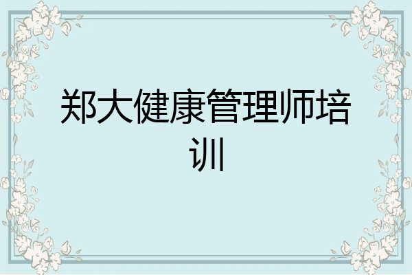 郑大健康管理师培训