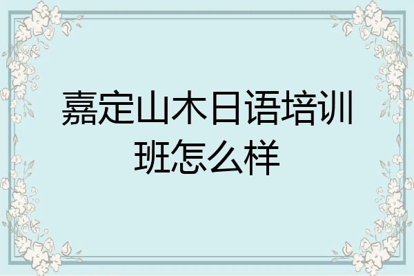 嘉定山木日语培训班怎么样