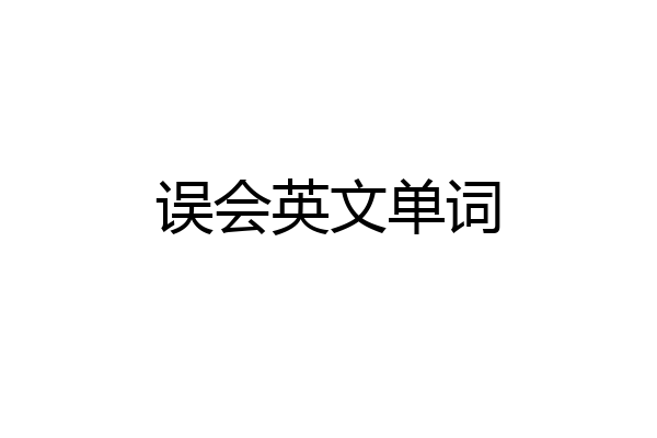 误会英文单词
