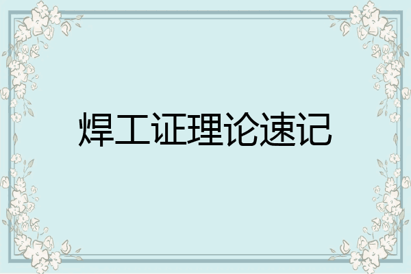 焊工证理论速记