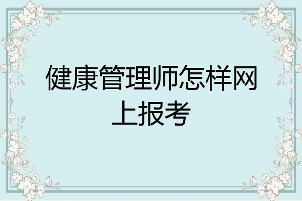 健康管理师怎样网上报考