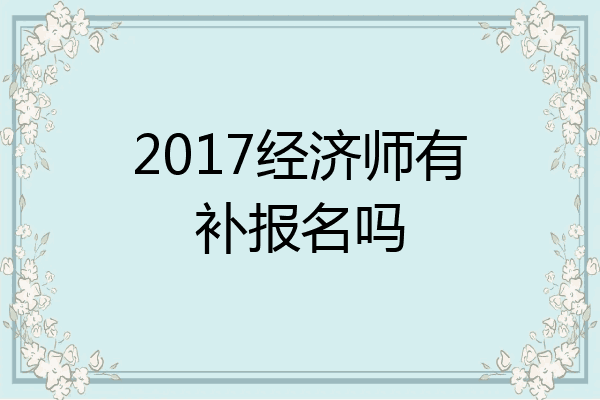 2017经济师有补报名吗