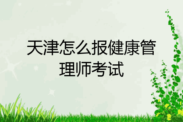 天津怎么报健康管理师考试