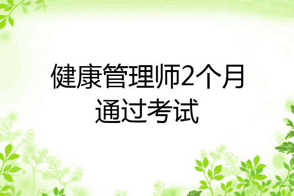 健康管理师2个月通过考试