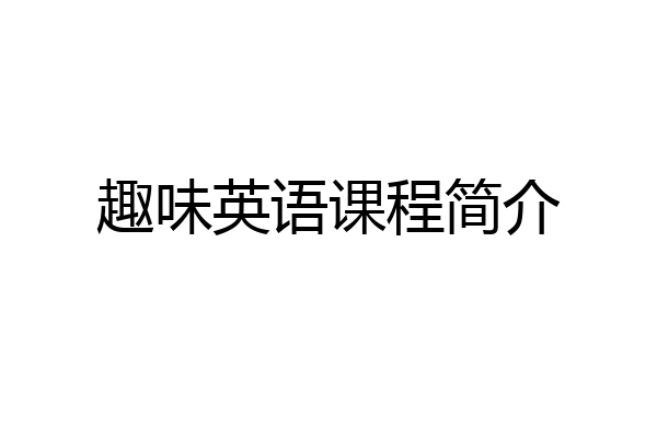趣味英语课程简介