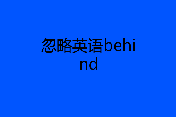 忽略英语behind