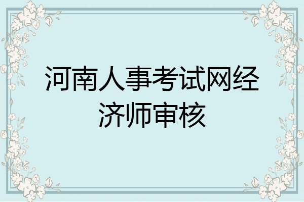 河南人事考试网经济师审核