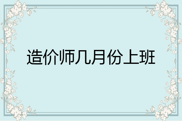 造价师几月份上班