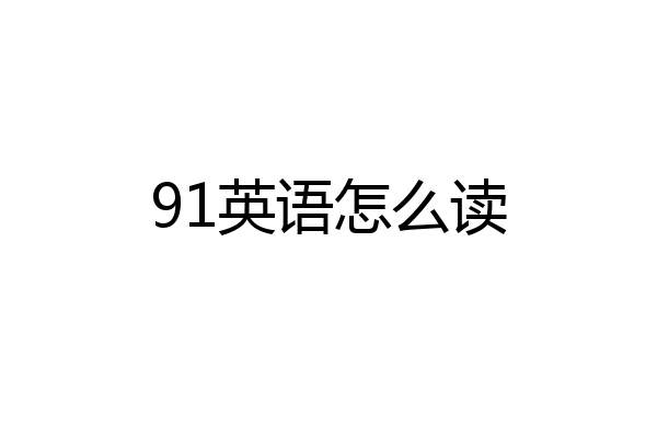 91英语怎么读