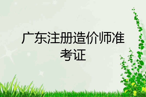广东注册造价师准考证