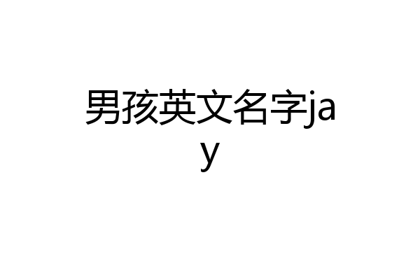 男孩英文名字jay
