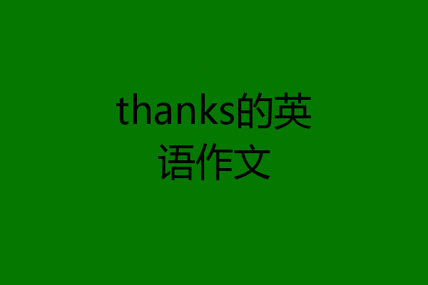 thanks的英语作文
