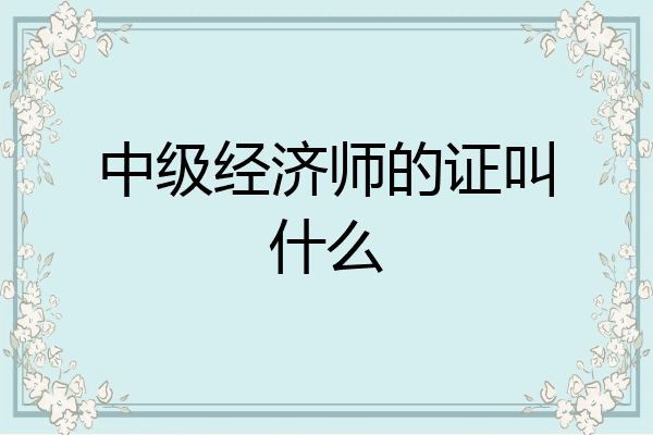 中级经济师的证叫什么