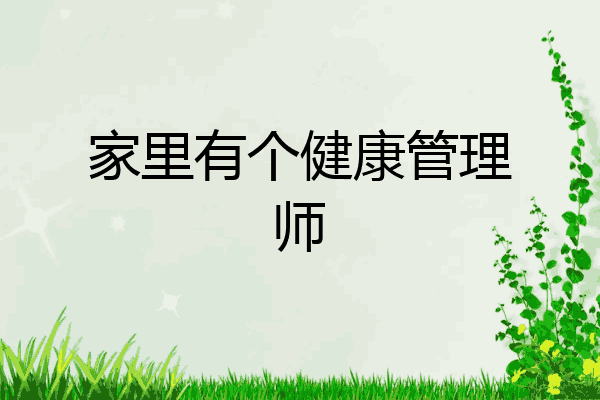 家里有个健康管理师