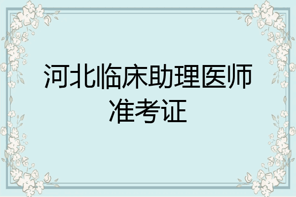 河北临床助理医师准考证