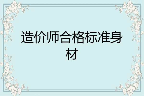 造价师合格标准身材