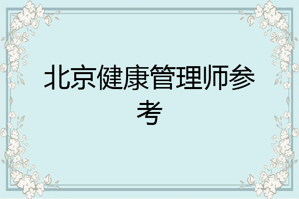 北京健康管理师参考