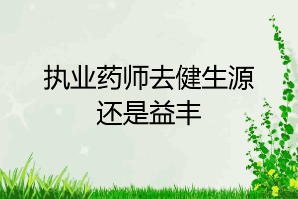 执业药师去健生源还是益丰