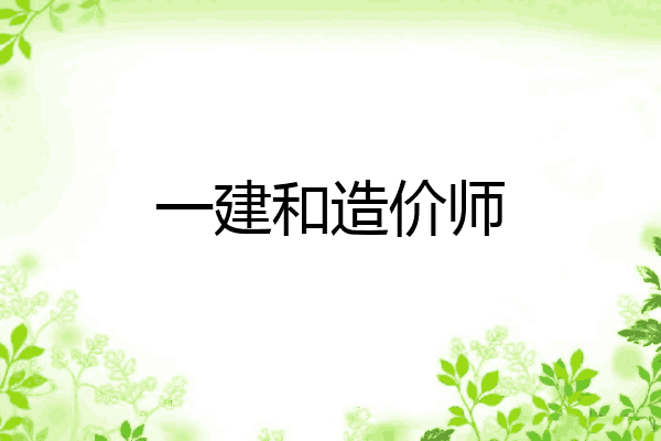 一建和造价师