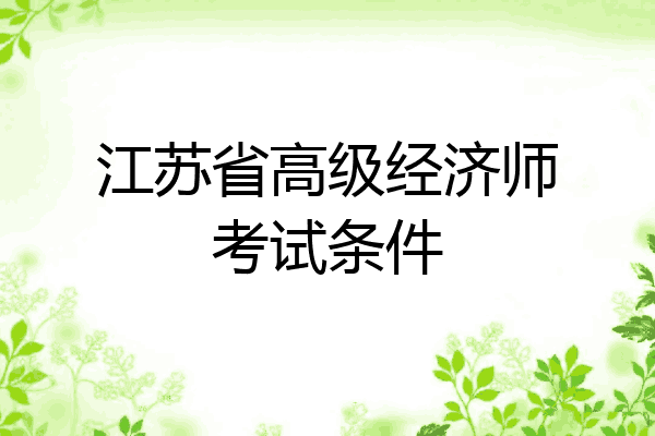 江苏省高级经济师考试条件
