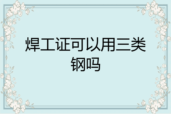 焊工证可以用三类钢吗